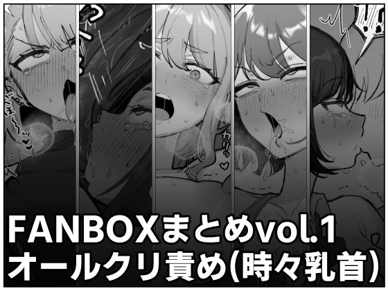 FANBOXまとめvol.1オールクリ責め（時々乳首）  エロ画像660660