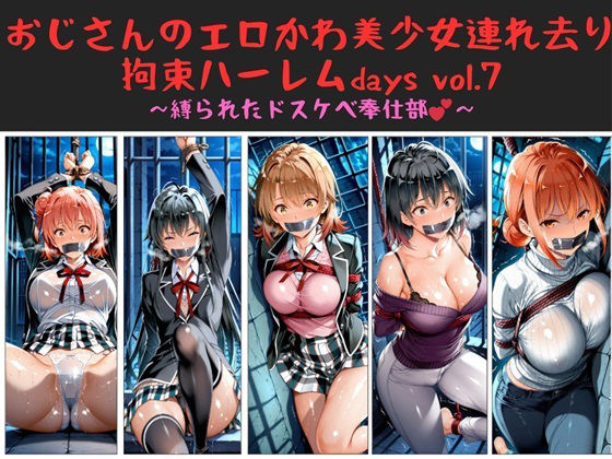 おじさんのエロかわ美少女連れ去り拘束ハーレムdays vol.7  〜縛られたドスケベ奉仕部〜  エロ画像660979