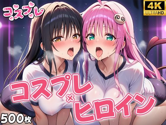 ヒロイン×コスプレ  古〇川唯＆ララ・サタ〇ン・デビルーク  エロ画像661384