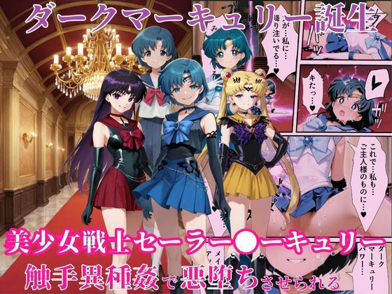 ダークマーキュリーの誕生〜美少女戦士セーラー●ーキュリーは触手異種姦で悪堕ちさせられる…〜  エロ画像661497