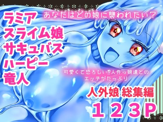 人外娘・モンスター娘総集編【Thrylos2024〜2025】  エロ画像661515