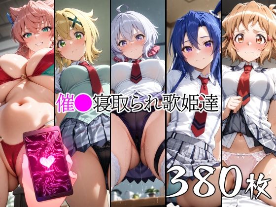 催●寝取られ歌姫達  エロ画像661579