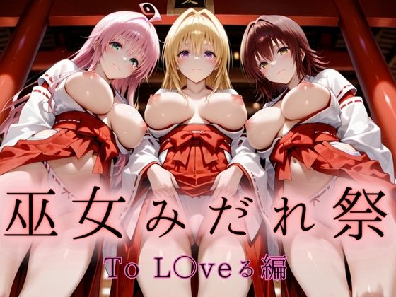 巫女みだれ祭  聖域で乱される白巫女  To L〇VEる編-2  エロ画像661861
