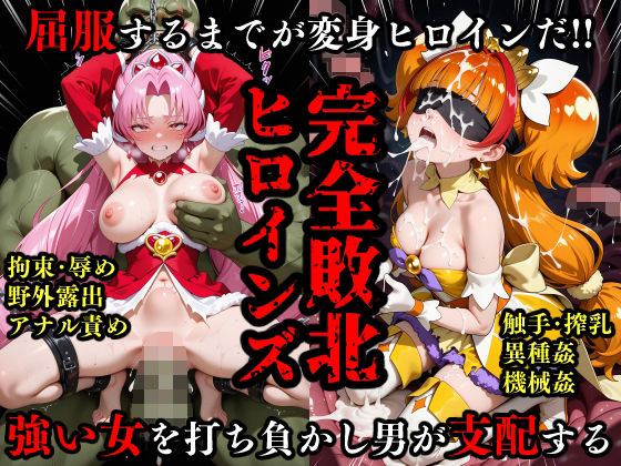 完全敗北ヒロイン 屈服するまでがプ○キュ○だ  エロ画像662012