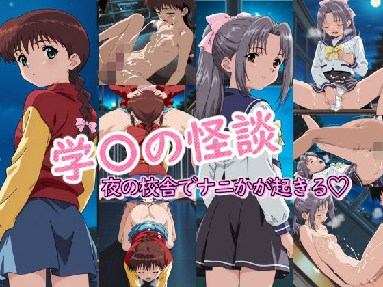 学〇の怪談の時間  エロ画像662328