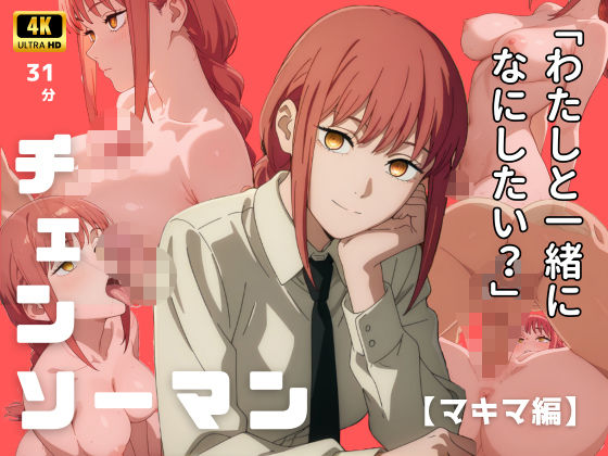 【4Kアニメ】チェンソーマン:マキマ編  エロ画像662636
