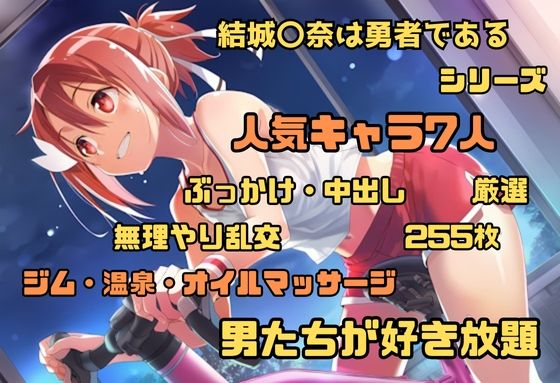 結城〇奈は勇者である シリーズ 無理やり乱交2 255枚 4K高画質  エロ画像662933