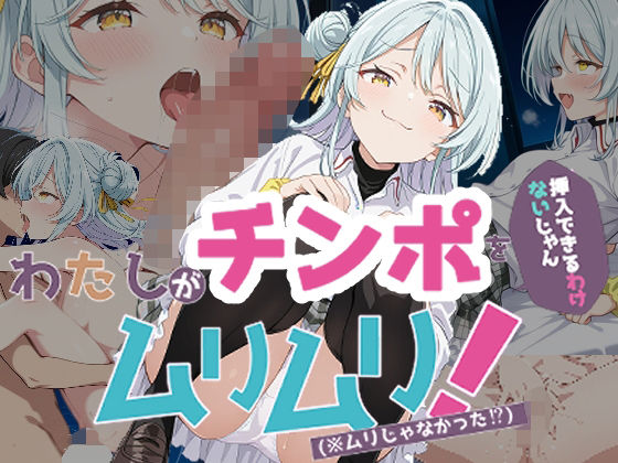 わたしがチンポを挿入できるわけないじゃん、ムリムリ！5  エロ画像663176