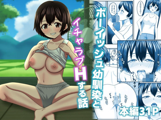 ボーイッシュ幼馴染とイチャラブHする話  エロ画像664104