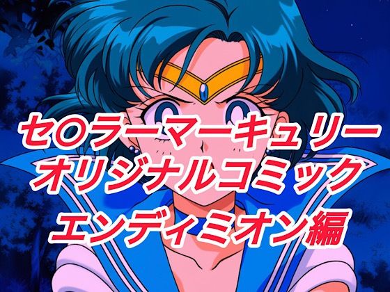 R-18セ○ラーマーキュリーコミック（エンデ○ミオン編）  エロ画像664147