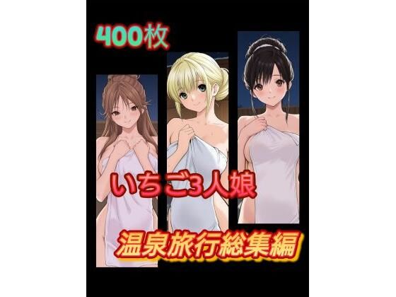 い〇ご3人娘 温泉旅行総集編  エロ画像664230