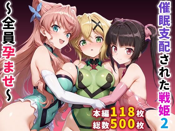 催●支配された戦姫2〜全員孕ませ〜  エロ画像664359