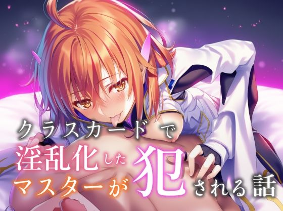 クラスカードで淫乱化したマスターが犯●れる話  エロ画像664376