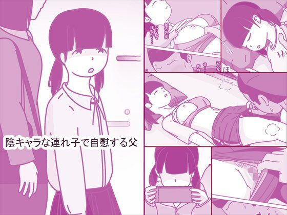 陰キャな連れ子で自慰する父  エロ画像664715