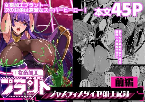 女畜加工プラント ジャスティスダイヤ加工記録 前編  エロ画像664741