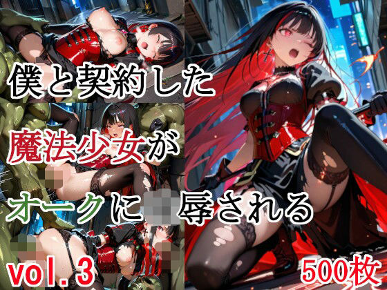 僕と契約した魔法少女がオークに凌●される vol.3  エロ画像664900