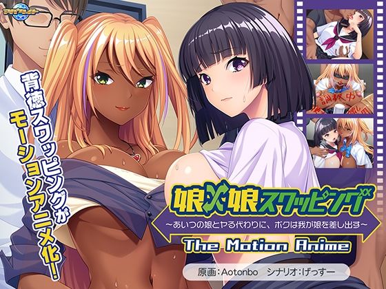 娘×娘スワッピング〜あいつの娘とヤる代わりに、ボクは我が娘を差し出す〜 The Motion Anime  エロ画像665068