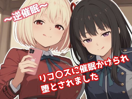 〜逆催●〜  リコ〇スに催●かけられ堕とされました  エロ画像665232