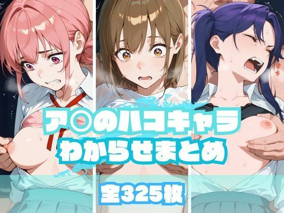 ア〇のハコキャラわからせまとめ  エロ画像665399