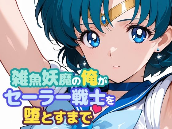 雑魚妖魔の俺がセーラー戦士を堕とすまで  エロ画像665563