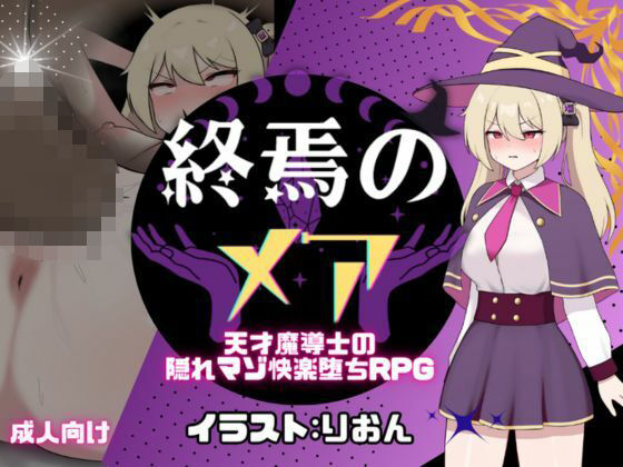 終焉のメア-天才魔導士の隠れマゾ快楽堕ちRPG  エロ画像665811