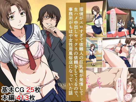 探偵がエロすぎて依頼人の巨乳娘が発情して生ハメ中出しセックスの依頼をしてくるので、事務所がもはや女性用風俗店になっていた話  エロ画像665885