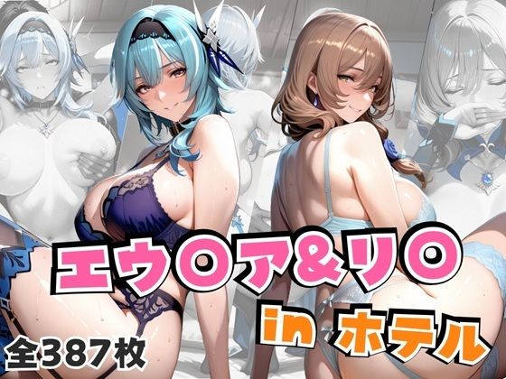エウ○ア＆リ○inホテル  エロ画像666047