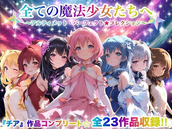 全ての魔法少女たちへ〜アルティメット・パーフェクト★コレクション〜『超完全総集編』  エロ画像666050
