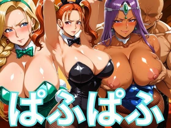 ぱふぱふバニー 冒険者ヒロインズ  エロ画像666400