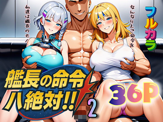 艦長の命令は絶対！2  エロ画像666440