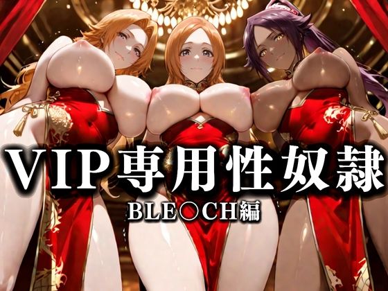 裏カジノのVIP専用性奴●──裏カジノ×チャイナドレスBLEACH篇  エロ画像666553