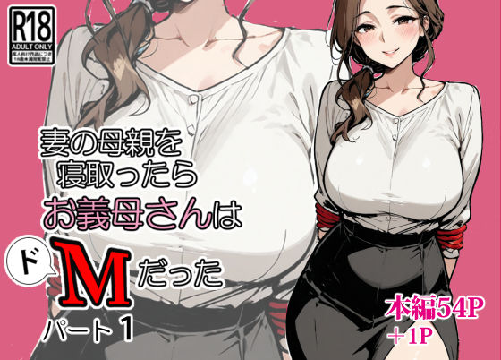 妻の母親を寝取ったらお義母さんはドМだった  エロ画像667109