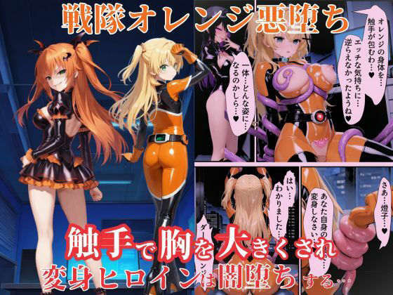 戦隊オレンジ悪堕ち〜胸を触手で強●的に大きくさせられた戦隊ヒロインは闇堕ちしてしまう〜  エロ画像667310