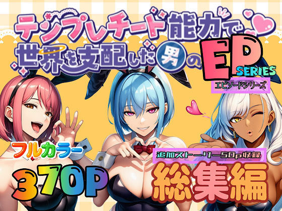 テンプレチート能力で世界を支配した男のEPseries総集編  エロ画像667375