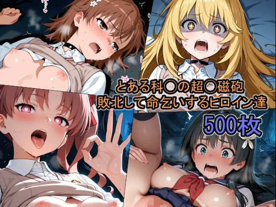 とある科◯の超◯磁砲 敗北して命乞いするヒロイン達  エロ画像667426