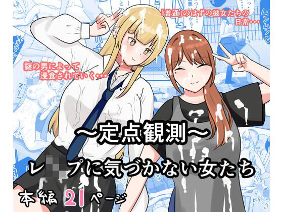 〜定点観測〜レ●プに気づかない女たち  エロ画像667683