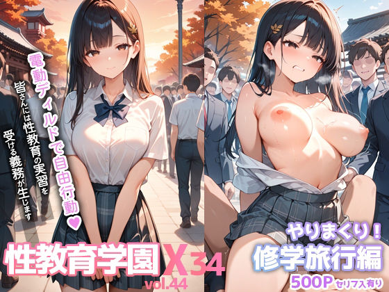 性教育学園X やりまくり！修学旅行編 vol.44【セリフ入有】  エロ画像668100