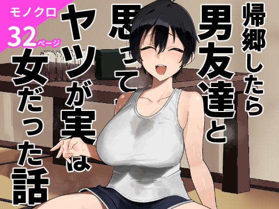 帰郷したら男友達と思ってたヤツが 実は女だった話  エロ画像668531