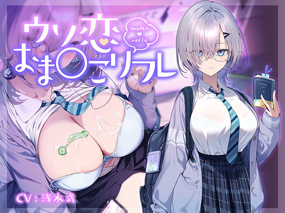 【10大特典】ウソ恋おま○こリフレ 【安眠添い寝トラック付】  エロ画像668608