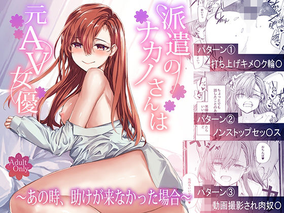 派遣のナカノさんは元AV女優〜あの時、助けが来なかった場合〜  エロ画像668777