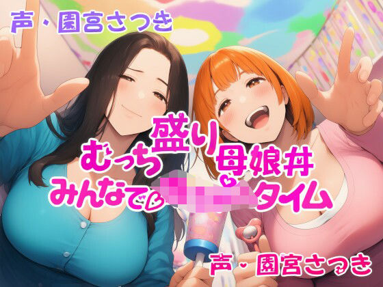 むっち盛り母娘丼  みんなで赤ちゃんタイム  エロ画像668870