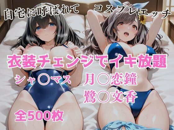 衣装チェンジでイキ放題 -月◯恋鐘＆鷺〇文香-  エロ画像668969