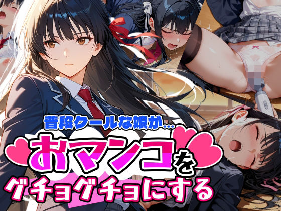 普段はクールで強気な娘だけど放課後のオナニーがバレてしまい…  エロ画像669192