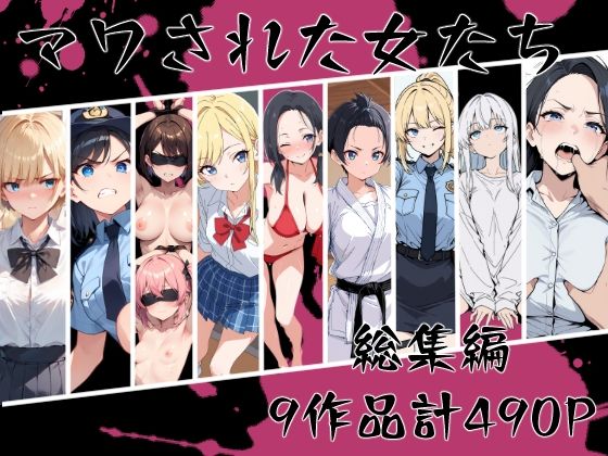 マワされた女たち  総集編  エロ画像669213