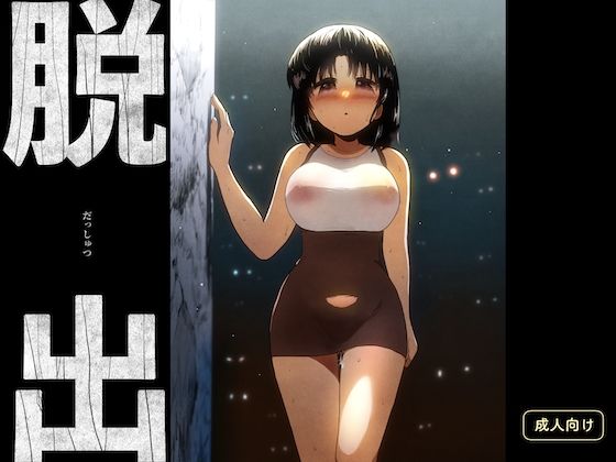 脱出  エロ画像669495