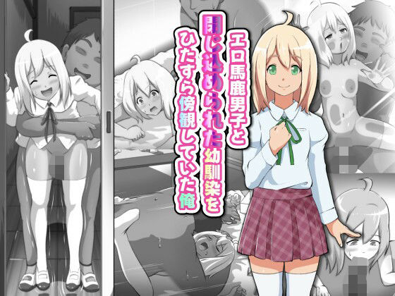 エロ馬鹿男子と閉じ込められた幼馴染をひたすら傍観していた俺  エロ画像669948