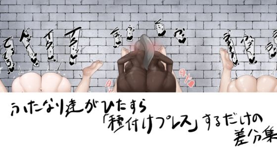 ふたなり達がひたすら種付けプレスするだけの差分集  エロ画像670586
