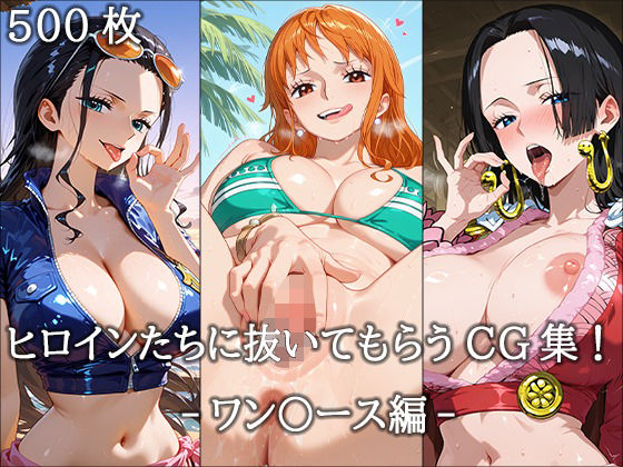 ヒロインに抜いてもらうCG集！ -ワン〇ース編-  エロ画像671274