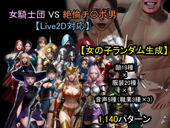 【ランダム生成】女騎士団 VS 絶倫チ〇ポ男  エロ画像671479