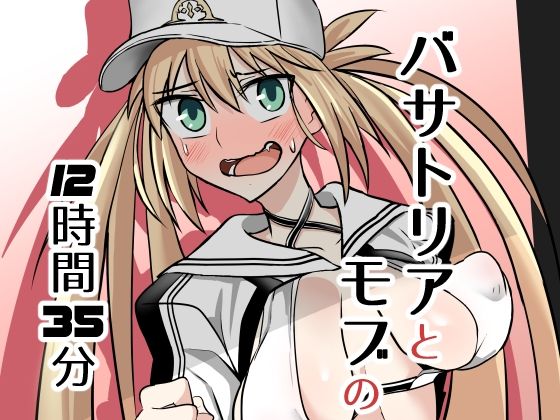バサトリアとモブの12時間35分  エロ画像671647